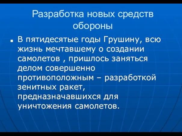 Разработка новых средств обороны В пятидесятые годы Грушину, всю жизнь мечтавшему о