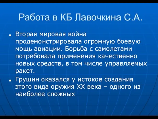 Работа в КБ Лавочкина С.А. Вторая мировая война продемонстрировала огромную боевую мощь