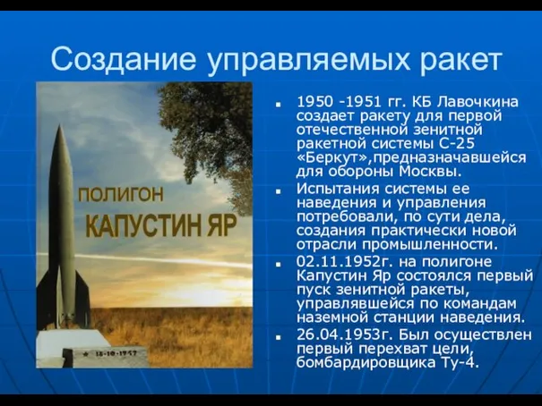 Создание управляемых ракет 1950 -1951 гг. КБ Лавочкина создает ракету для первой