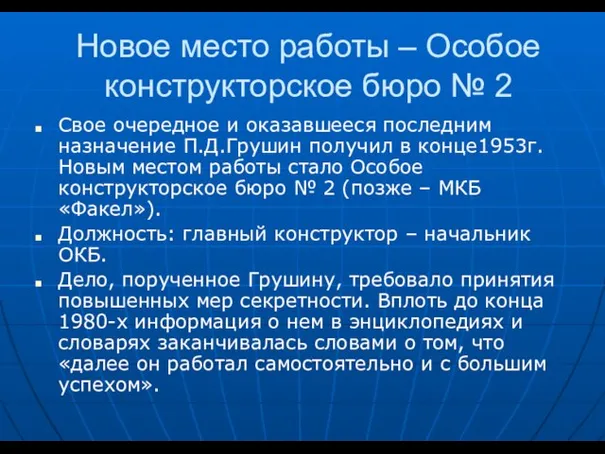 Новое место работы – Особое конструкторское бюро № 2 Свое очередное и