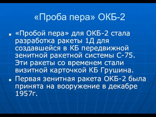 «Проба пера» ОКБ-2 «Пробой пера» для ОКБ-2 стала разработка ракеты 1Д для