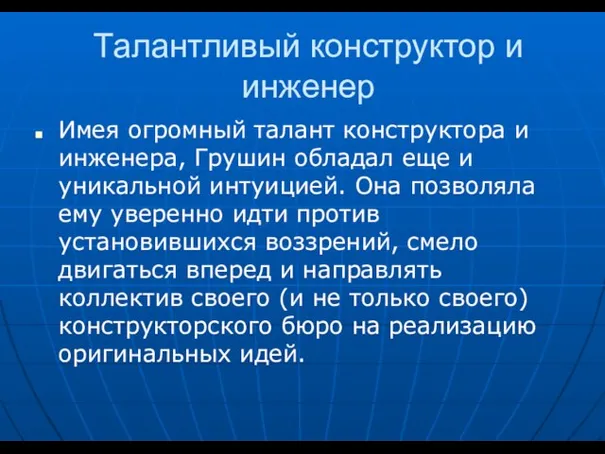 Талантливый конструктор и инженер Имея огромный талант конструктора и инженера, Грушин обладал