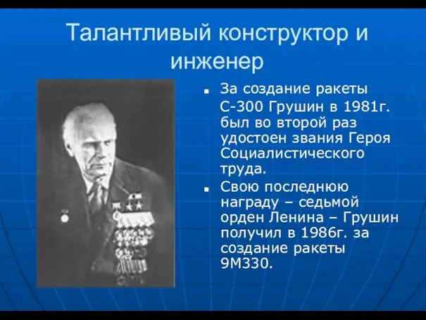 Талантливый конструктор и инженер За создание ракеты С-300 Грушин в 1981г.был во