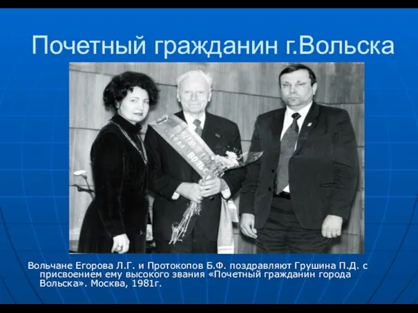 Почетный гражданин г.Вольска Вольчане Егорова Л.Г. и Протокопов Б.Ф. поздравляют Грушина П.Д.