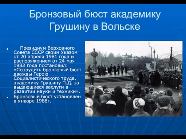 Бронзовый бюст академику Грушину в Вольске Президиум Верховного Совета СССР своим Указом