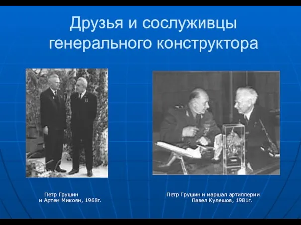 Друзья и сослуживцы генерального конструктора Петр Грушин Петр Грушин и маршал артиллерии