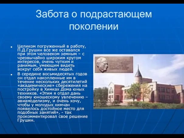 Забота о подрастающем поколении Целиком погруженный в работу, П.Д.Грушин все же оставался