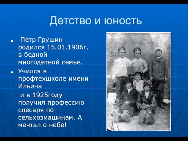 Детство и юность Петр Грушин родился 15.01.1906г. в бедной многодетной семье. Учился