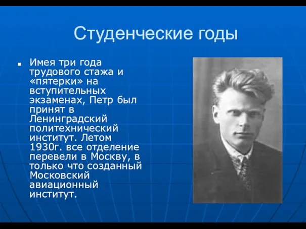 Студенческие годы Имея три года трудового стажа и «пятерки» на вступительных экзаменах,