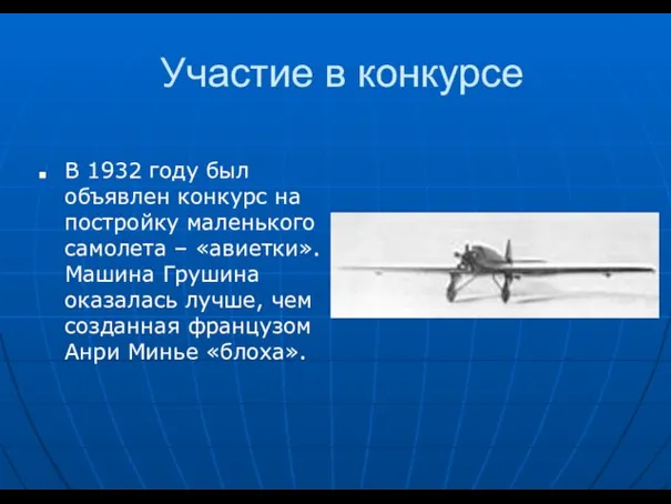 Участие в конкурсе В 1932 году был объявлен конкурс на постройку маленького