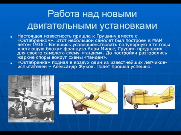 Работа над новыми двигательными установками Настоящая известность пришла к Грушину вместе с