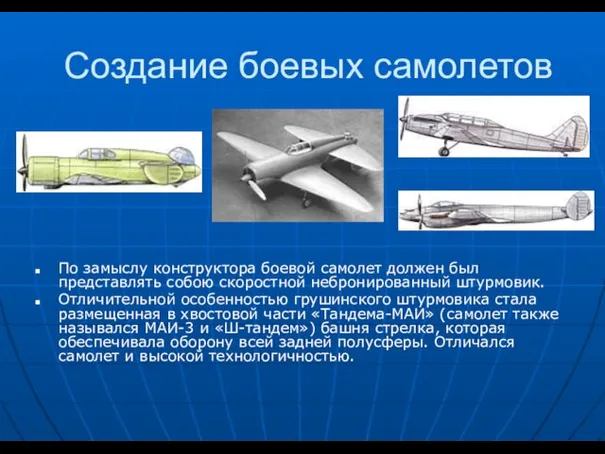 Создание боевых самолетов По замыслу конструктора боевой самолет должен был представлять собою