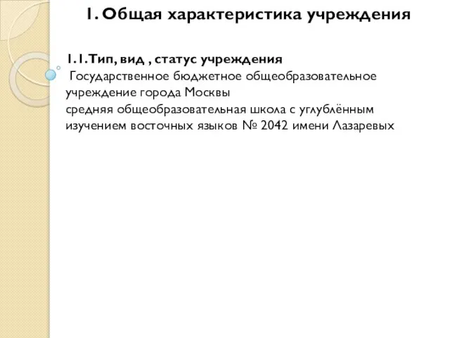 1. Общая характеристика учреждения 1.1.Тип, вид , статус учреждения Государственное бюджетное общеобразовательное