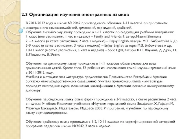 2.3 Организация изучения иностранных языков В 2011-2012 году в школе № 2042