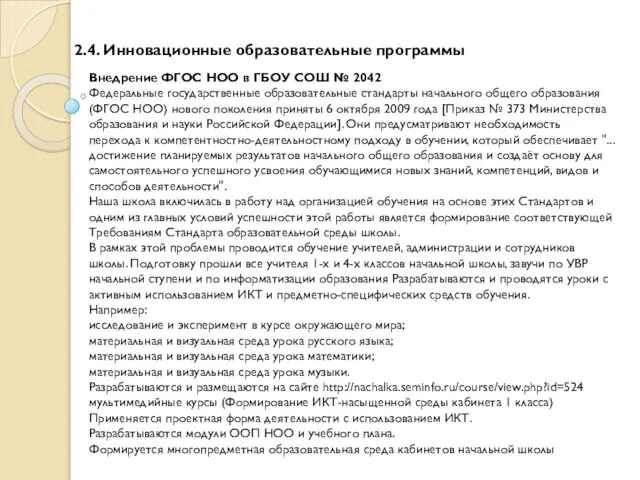 2.4. Инновационные образовательные программы Внедрение ФГОС НОО в ГБОУ СОШ № 2042