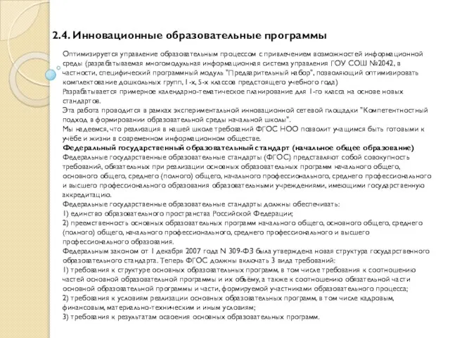 2.4. Инновационные образовательные программы Оптимизируется управление образовательным процессом с привлечением возможностей информационной