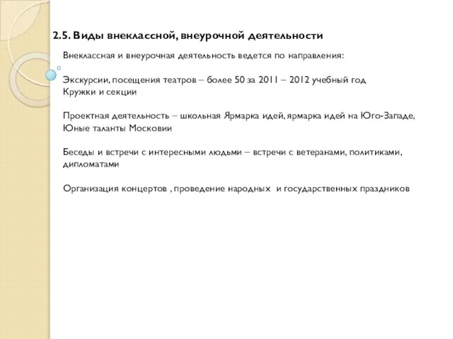 2.5. Виды внеклассной, внеурочной деятельности Внеклассная и внеурочная деятельность ведется по направления: