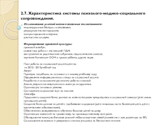 2.7. Характеристика системы психолого-медико-социального сопровождения. Отслеживание условий жизни опекаемых воспитанников: индивидуальные беседы