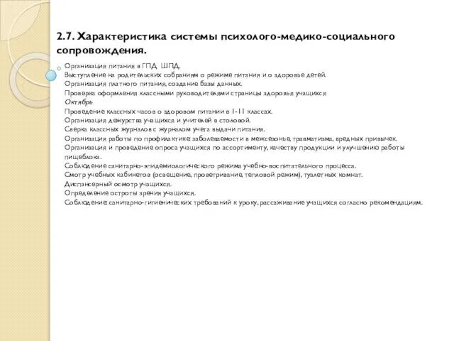 2.7. Характеристика системы психолого-медико-социального сопровождения. Организация питания в ГПД ШПД. Выступление на