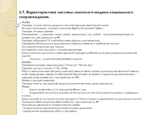 2.7. Характеристика системы психолого-медико-социального сопровождения. Ноябрь Проверка и анализ листков здоровья в