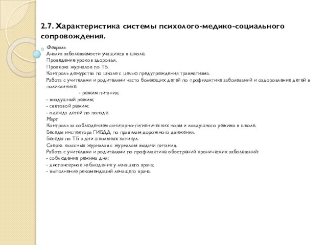 2.7. Характеристика системы психолого-медико-социального сопровождения. Февраль Анализ заболеваемости учащихся в школе. Проведение