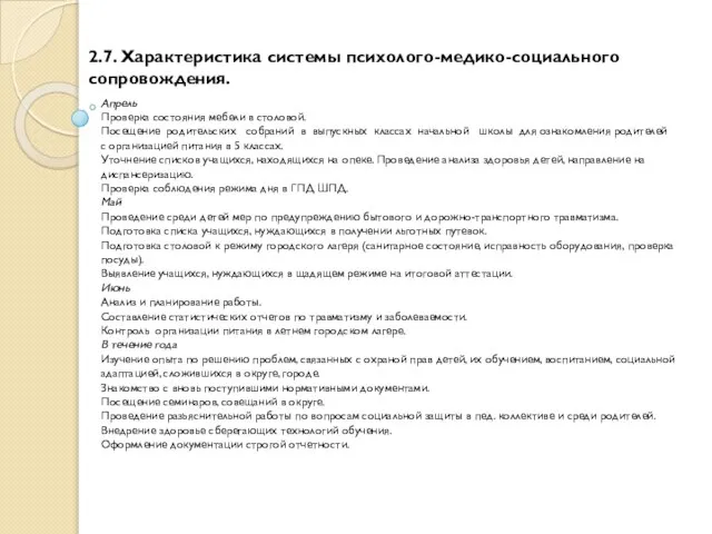 2.7. Характеристика системы психолого-медико-социального сопровождения. Апрель Проверка состояния мебели в столовой. Посещение