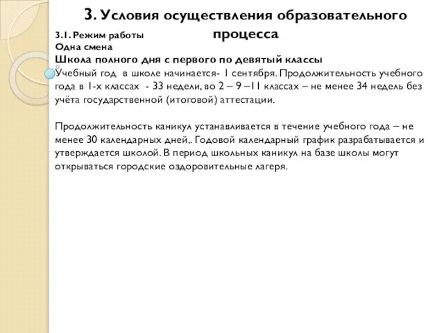 3. Условия осуществления образовательного процесса 3.1. Режим работы Одна смена Школа полного