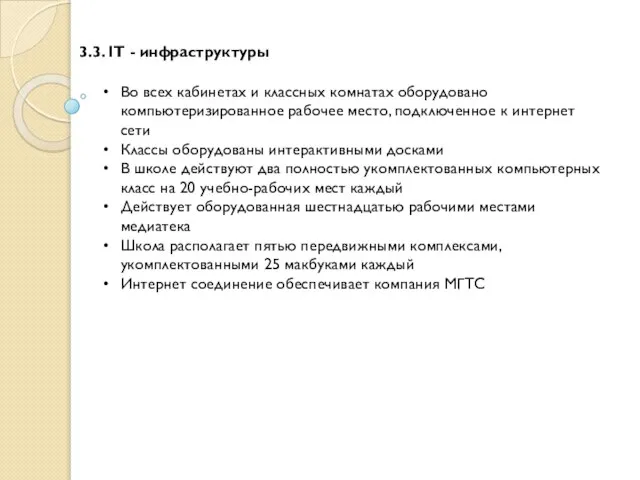 3.3. IT - инфраструктуры Во всех кабинетах и классных комнатах оборудовано компьютеризированное