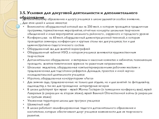 3.5. Условия для досуговой деятельности и дополнительного образования Дополнительному образованию и досугу