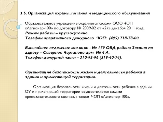 3.6. Организация охраны, питания и медицинского обслуживания Образовательное учреждение охраняется силами ООО