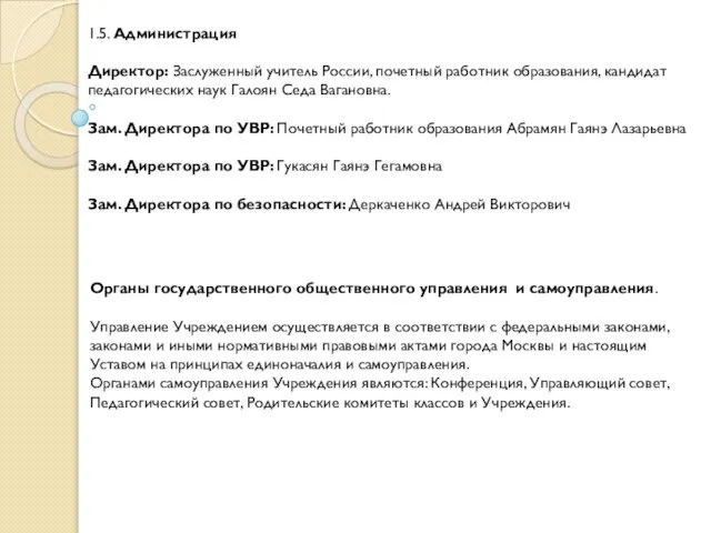 1.5. Администрация Директор: Заслуженный учитель России, почетный работник образования, кандидат педагогических наук