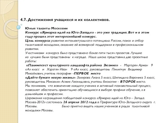 4.7. Достижения учащихся и их коллективов. Юные таланты Московии Конкурс «Ярмарка идей