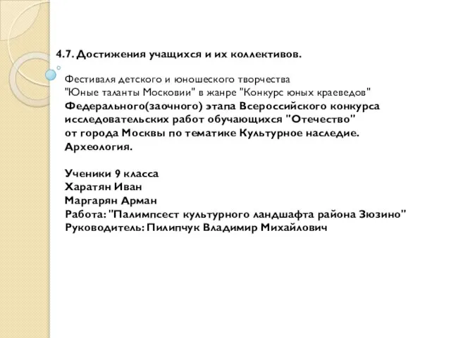 4.7. Достижения учащихся и их коллективов. Фестиваля детского и юношеского творчества "Юные