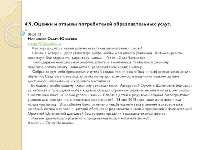 4.9. Оценки и отзывы потребителей образовательных услуг. 06.06.12 Новикова Ольга Юрьевна alexpr97@yandex.ru