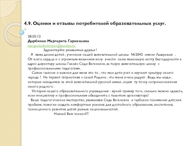 4.9. Оценки и отзывы потребителей образовательных услуг. 28.05.12 Дарбинян Маргарита Гарниковна margaritadarbinyan@yandex.ru