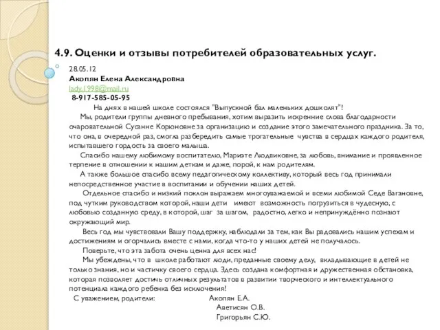 4.9. Оценки и отзывы потребителей образовательных услуг. 28.05.12 Акопян Елена Александровна lady.1998@mail.ru