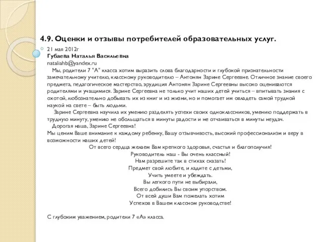 4.9. Оценки и отзывы потребителей образовательных услуг. 21 мая 2012г Губаева Наталья