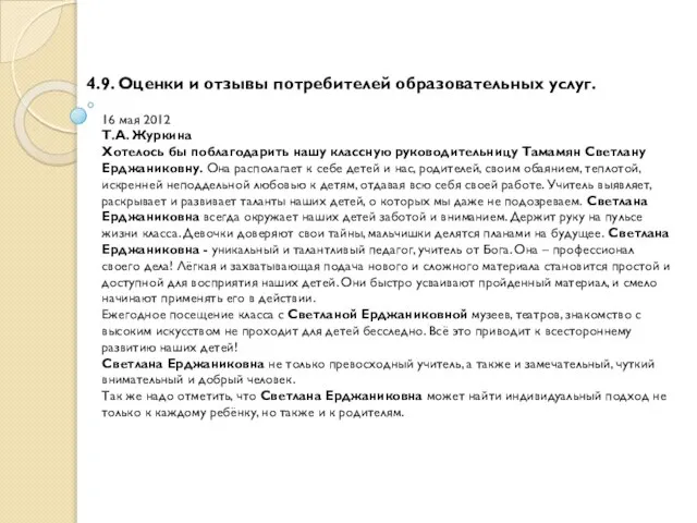 4.9. Оценки и отзывы потребителей образовательных услуг. 16 мая 2012 Т.А. Журкина