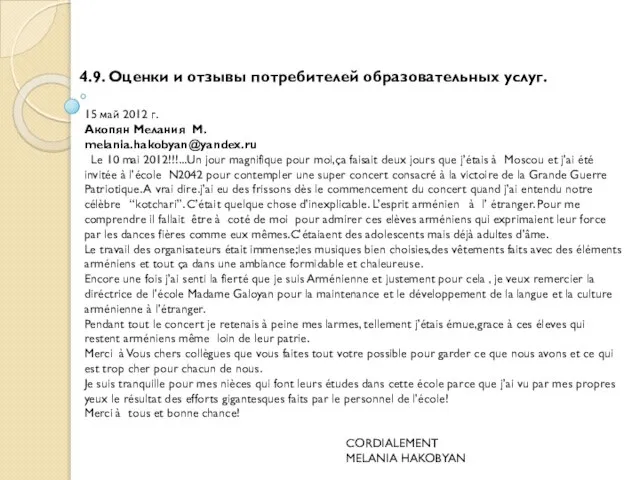 4.9. Оценки и отзывы потребителей образовательных услуг. 15 май 2012 г. Акопян