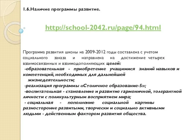 1.6.Наличие программы развитие. http://school-2042.ru/page/94.html Программа развития школы на 2009-2012 годы составлена с