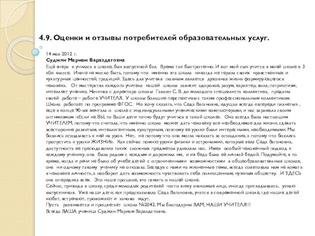 4.9. Оценки и отзывы потребителей образовательных услуг. 14 мая 2012 г. Суджян