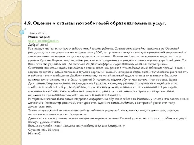 4.9. Оценки и отзывы потребителей образовательных услуг. 14 мая 2012 г. Миних