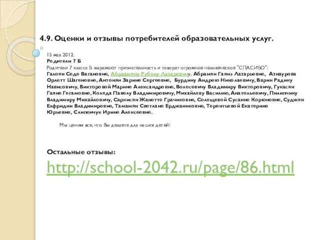 4.9. Оценки и отзывы потребителей образовательных услуг. 15 мая 2012. Родители 7