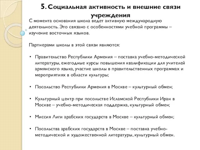 5. Социальная активность и внешние связи учреждения С момента основания школа ведет