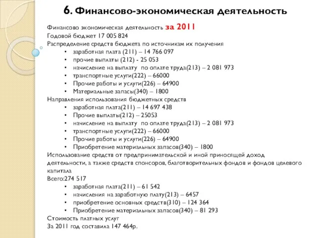 6. Финансово-экономическая деятельность Финансово экономическая деятельность за 2011 Годовой бюджет 17 005