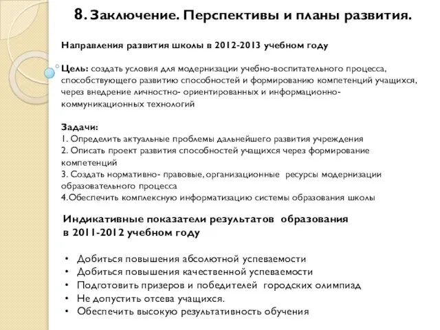 8. Заключение. Перспективы и планы развития. Направления развития школы в 2012-2013 учебном