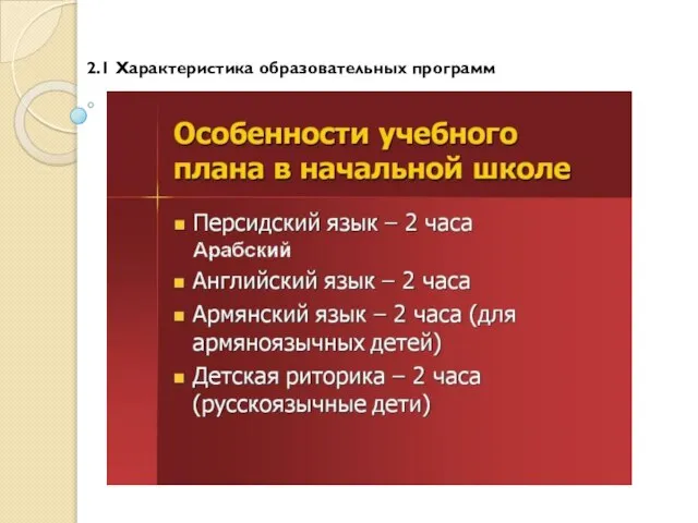 2.1 Характеристика образовательных программ