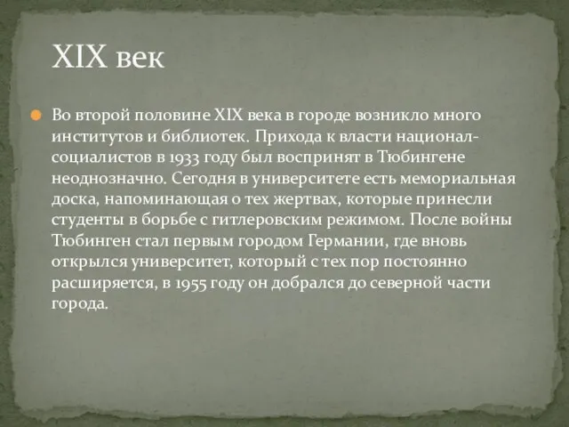 Во второй половине XIX века в городе возникло много институтов и библиотек.