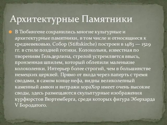 В Тюбингене сохранились многие культурные и архитектурные памятники, в том числе и