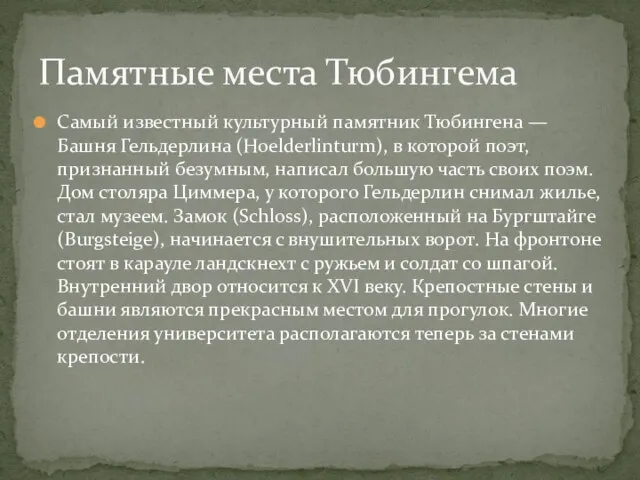 Самый известный культурный памятник Тюбингена — Башня Гельдерлина (Hoelderlinturm), в которой поэт,